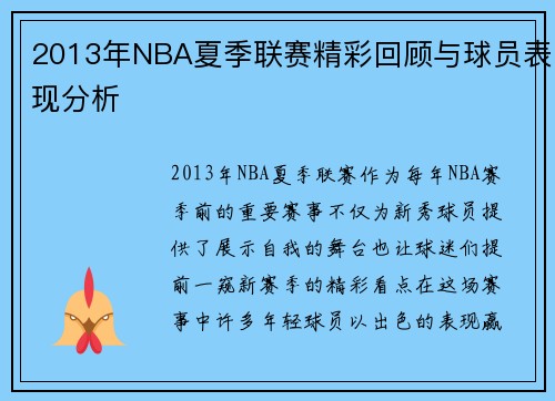 2013年NBA夏季联赛精彩回顾与球员表现分析