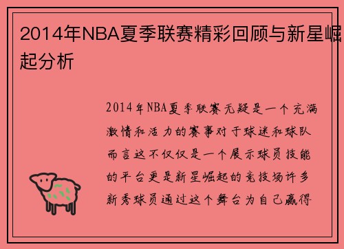 2014年NBA夏季联赛精彩回顾与新星崛起分析