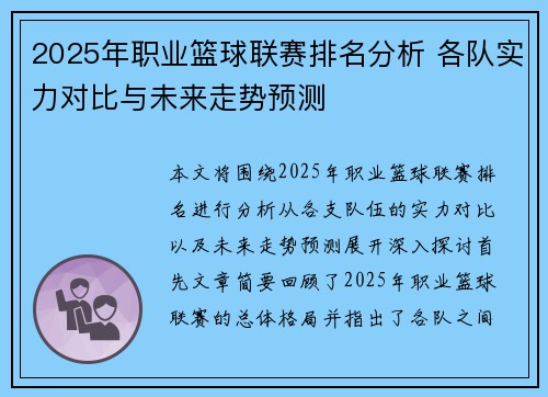 2025年职业篮球联赛排名分析 各队实力对比与未来走势预测