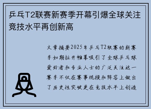 乒乓T2联赛新赛季开幕引爆全球关注竞技水平再创新高
