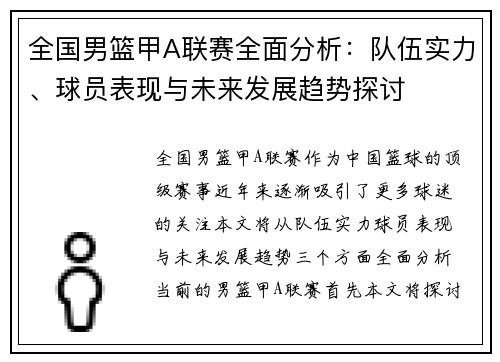 全国男篮甲A联赛全面分析：队伍实力、球员表现与未来发展趋势探讨