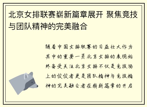 北京女排联赛崭新篇章展开 聚焦竞技与团队精神的完美融合