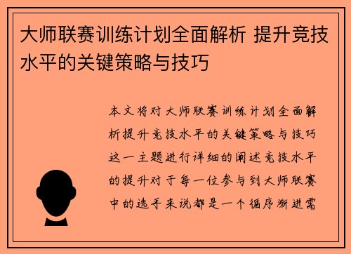 大师联赛训练计划全面解析 提升竞技水平的关键策略与技巧