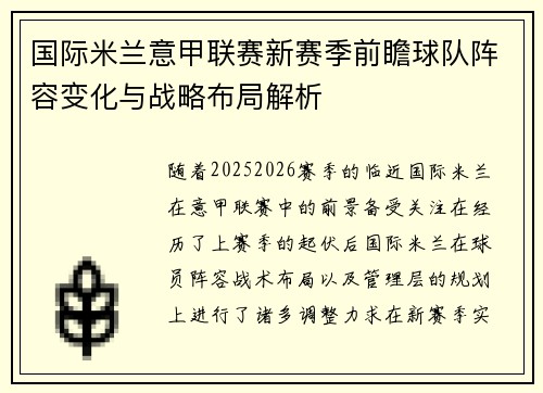 国际米兰意甲联赛新赛季前瞻球队阵容变化与战略布局解析