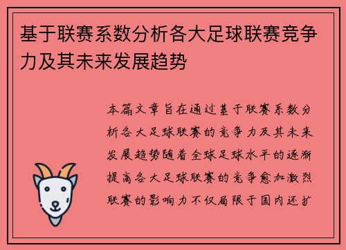 基于联赛系数分析各大足球联赛竞争力及其未来发展趋势