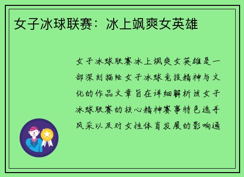 女子冰球联赛：冰上飒爽女英雄