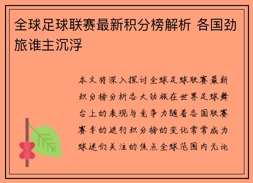 全球足球联赛最新积分榜解析 各国劲旅谁主沉浮