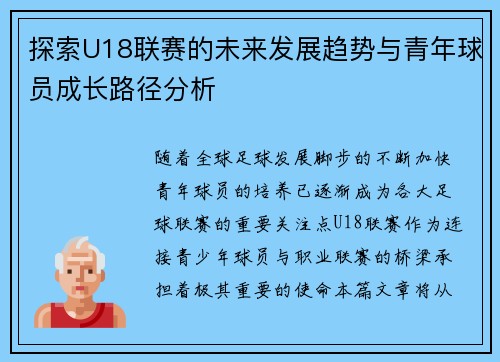 探索U18联赛的未来发展趋势与青年球员成长路径分析