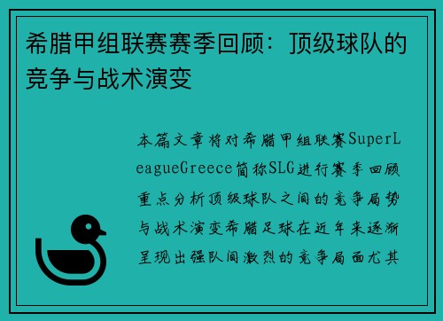 希腊甲组联赛赛季回顾：顶级球队的竞争与战术演变