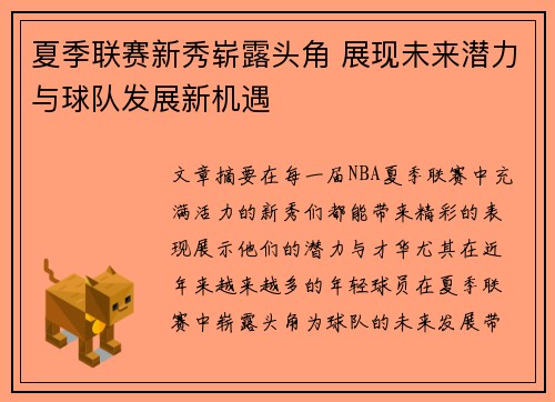 夏季联赛新秀崭露头角 展现未来潜力与球队发展新机遇