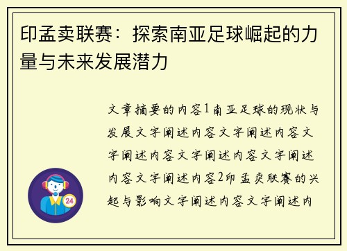 印孟卖联赛：探索南亚足球崛起的力量与未来发展潜力