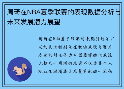 周琦在NBA夏季联赛的表现数据分析与未来发展潜力展望