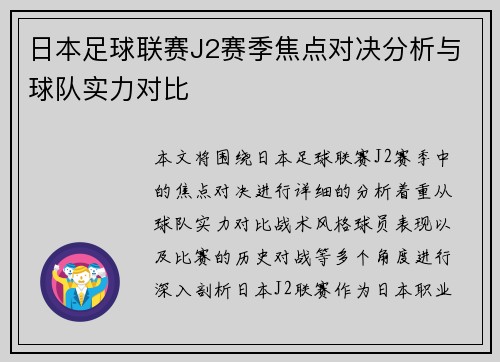 日本足球联赛J2赛季焦点对决分析与球队实力对比