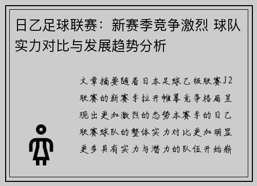 日乙足球联赛：新赛季竞争激烈 球队实力对比与发展趋势分析