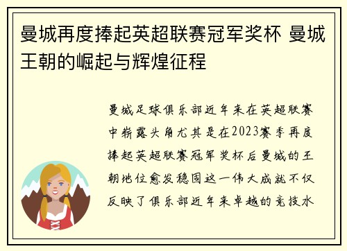 曼城再度捧起英超联赛冠军奖杯 曼城王朝的崛起与辉煌征程