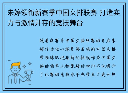 朱婷领衔新赛季中国女排联赛 打造实力与激情并存的竞技舞台