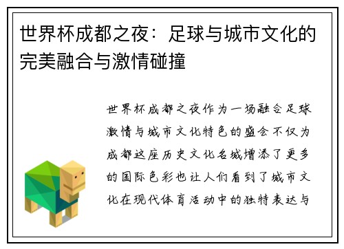 世界杯成都之夜：足球与城市文化的完美融合与激情碰撞