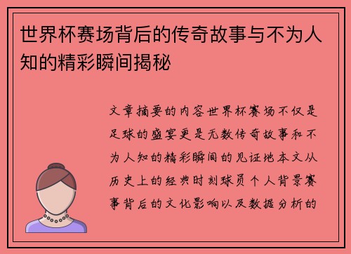 世界杯赛场背后的传奇故事与不为人知的精彩瞬间揭秘