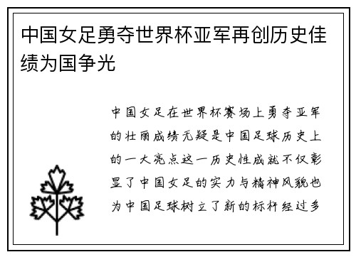 中国女足勇夺世界杯亚军再创历史佳绩为国争光