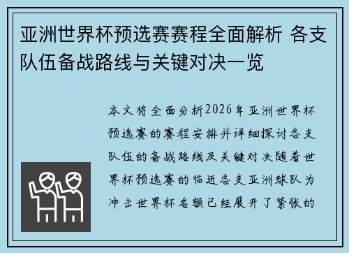亚洲世界杯预选赛赛程全面解析 各支队伍备战路线与关键对决一览