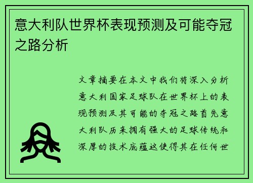 意大利队世界杯表现预测及可能夺冠之路分析