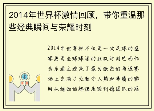 2014年世界杯激情回顾，带你重温那些经典瞬间与荣耀时刻