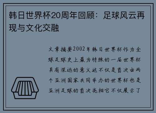 韩日世界杯20周年回顾：足球风云再现与文化交融