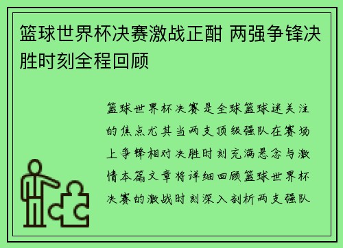 篮球世界杯决赛激战正酣 两强争锋决胜时刻全程回顾