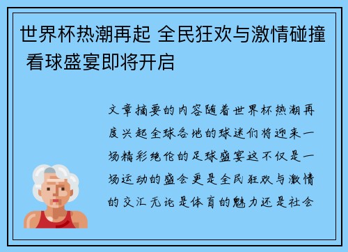 世界杯热潮再起 全民狂欢与激情碰撞 看球盛宴即将开启