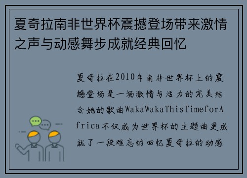 夏奇拉南非世界杯震撼登场带来激情之声与动感舞步成就经典回忆