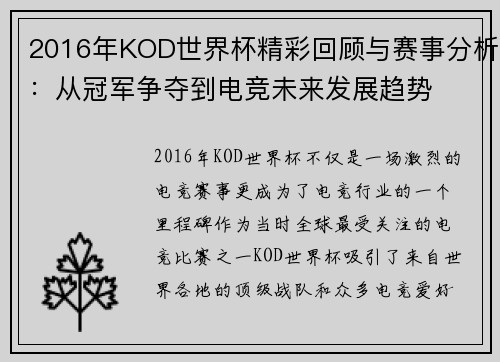 2016年KOD世界杯精彩回顾与赛事分析：从冠军争夺到电竞未来发展趋势