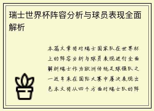 瑞士世界杯阵容分析与球员表现全面解析