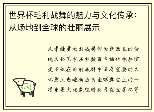 世界杯毛利战舞的魅力与文化传承：从场地到全球的壮丽展示