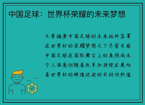 中国足球：世界杯荣耀的未来梦想