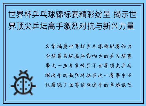 世界杯乒乓球锦标赛精彩纷呈 揭示世界顶尖乒坛高手激烈对抗与新兴力量崛起