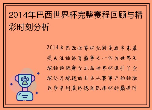 2014年巴西世界杯完整赛程回顾与精彩时刻分析