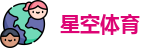 星空体育